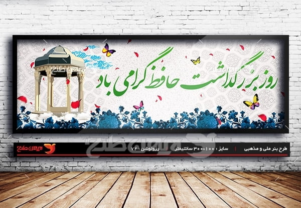 طرح لایه باز بنر روز بزرگداشت حافظ شیرازی