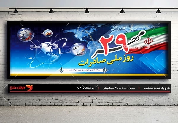 طرح بنر لایه باز روز ملی صادرات - 29 مهر