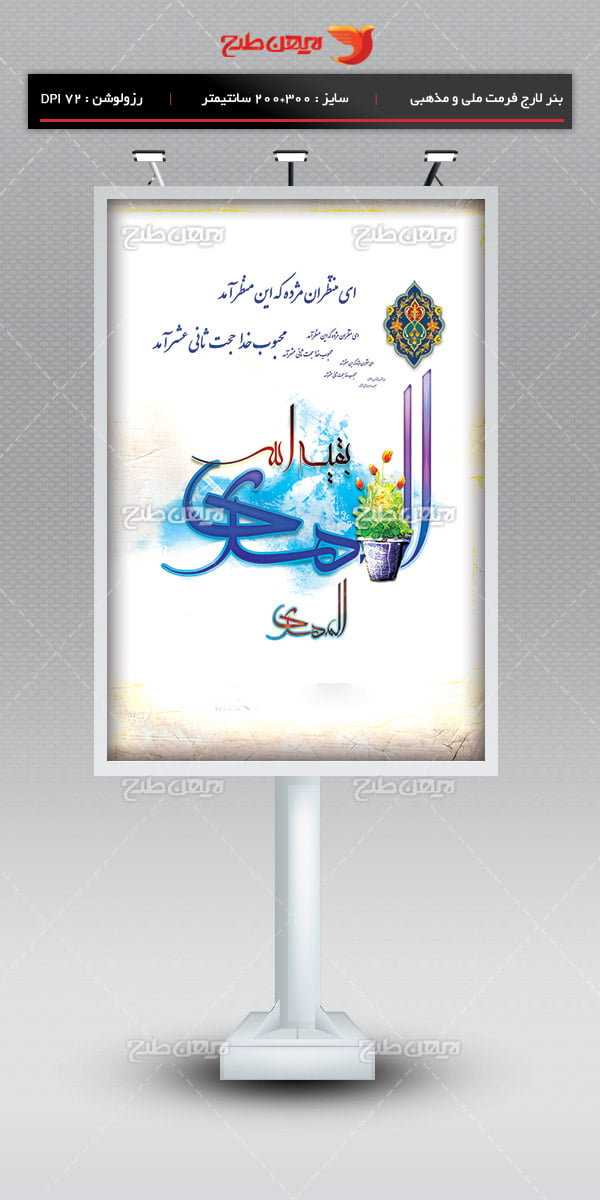 طرح بنر لایه باز میلاد امام مهدی ( عج ) 05