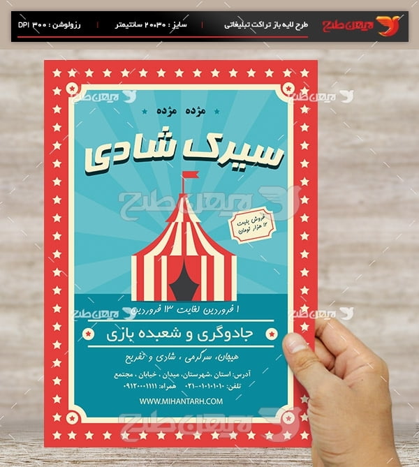 طرح لایه باز پوستر و تراکت نمایش سیرک