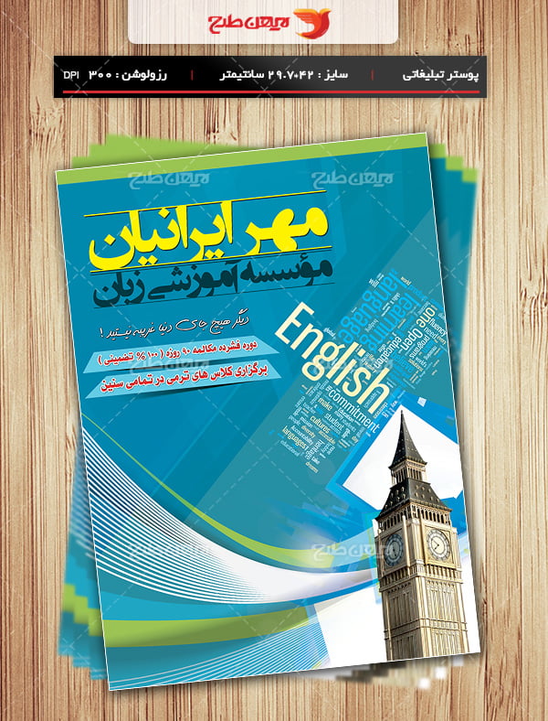 طرح لایه باز پوستر تبلیغاتی موسسه آموزشی زبان
