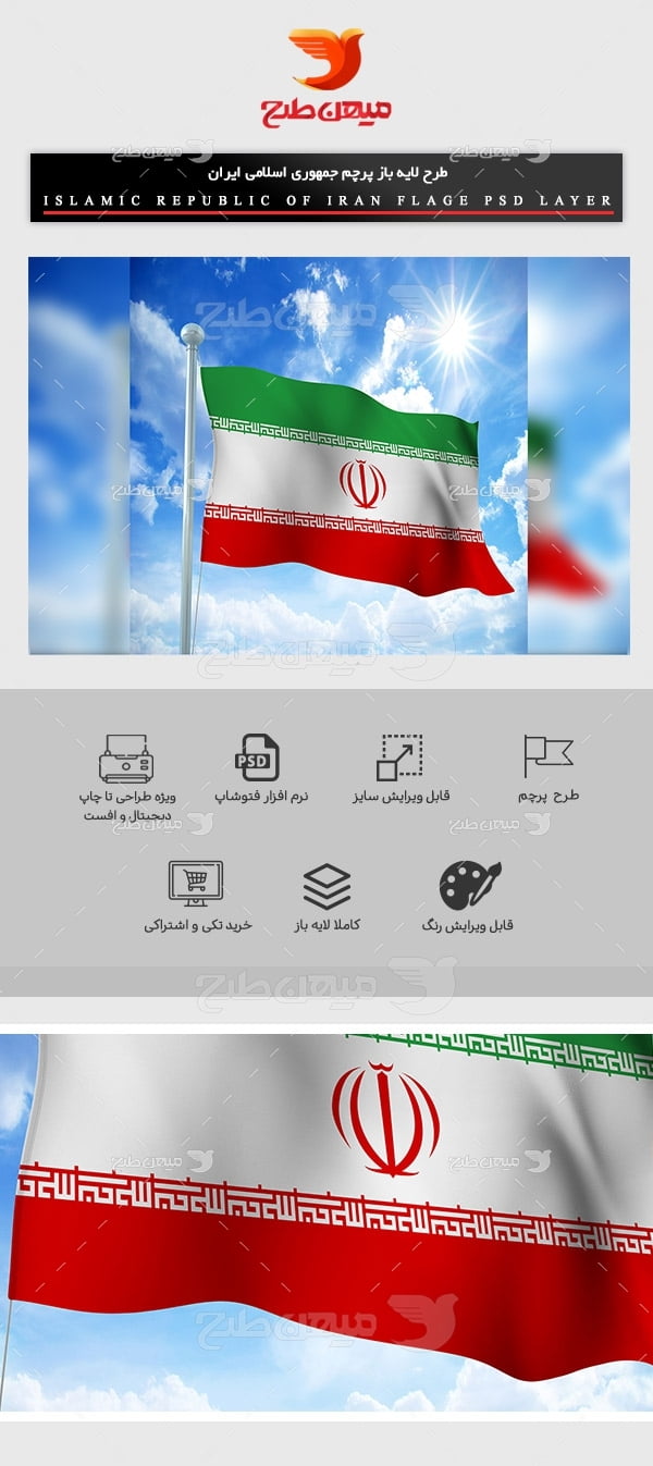 طرح لایه باز پرچم ایران