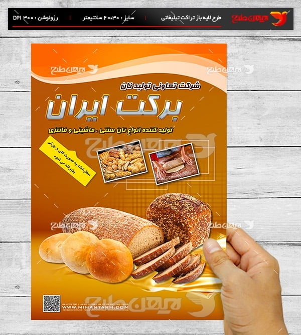 طرح لایه باز پوستر تبلیغاتی مجتمع نان برکت