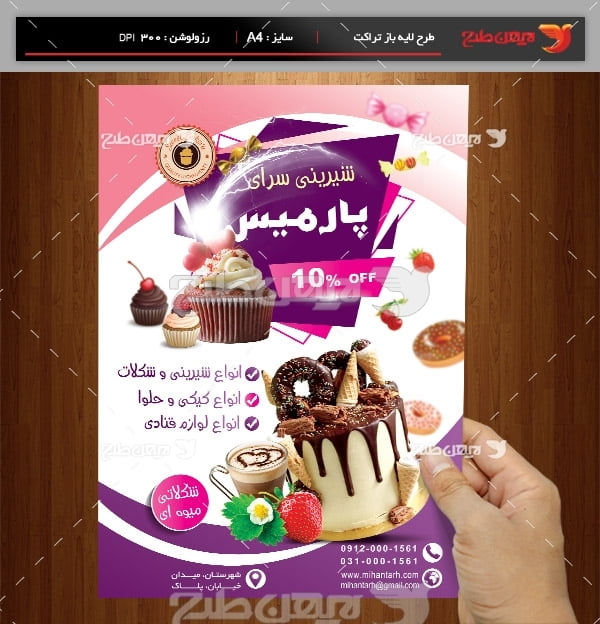 طرح لایه باز پوستر شیرینی سرای پارمیس