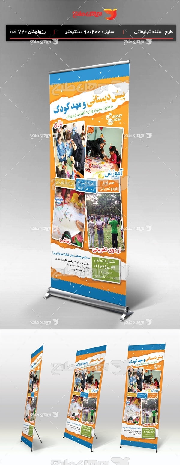 طرح لایه باز استند تبلیغاتی آموزشگاه پیش دبستانی و مهد کودک