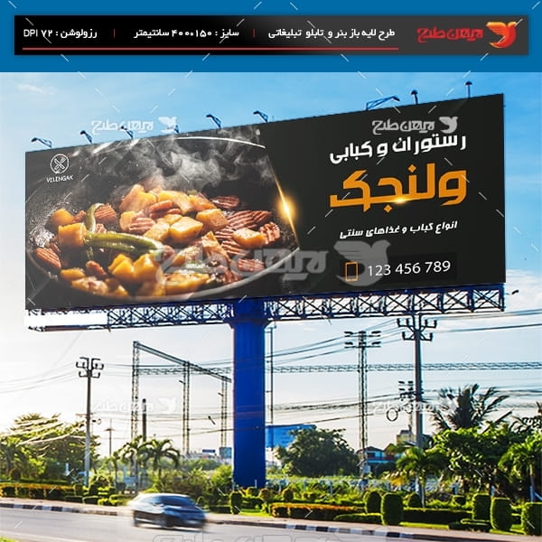 طرح لایه باز بنر تبلیغاتی رستوران و کبابی ولنجک