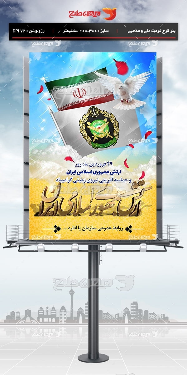 طرح بنر لایه باز روز ارتش جمهوری اسلامی ایران - 29 فروردین