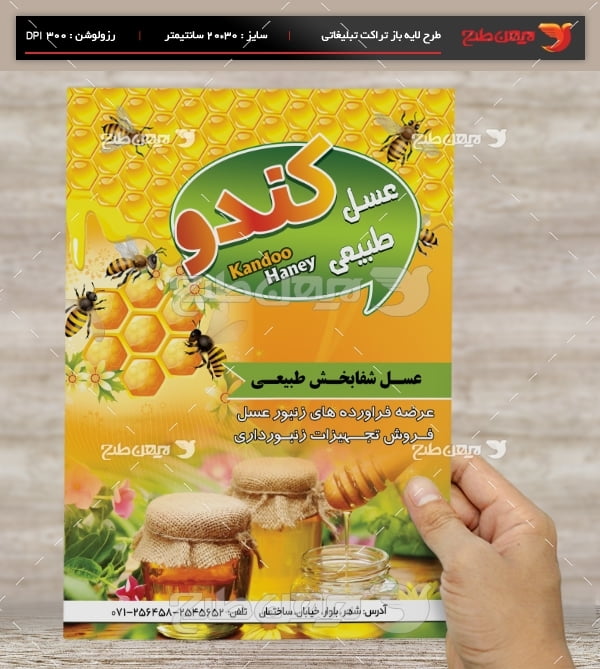 طرح لایه باز تراکت و پوستر تبلیغاتی عسل فروشی