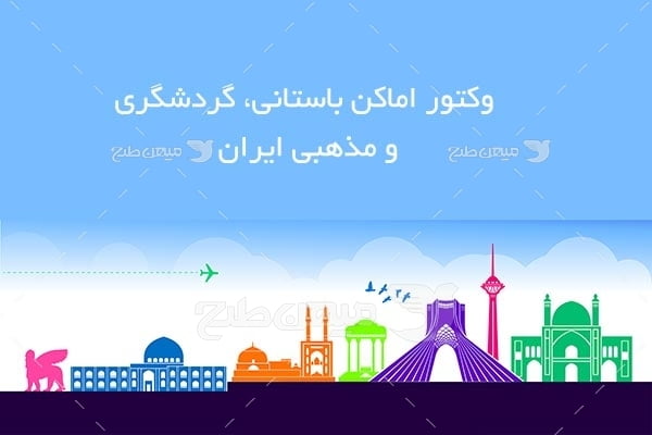 وکتور اماکن گردشگری ایران