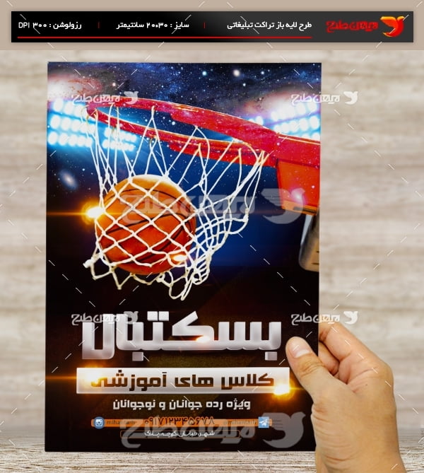 طرح لایه باز تراکت و پوستر تبلیغاتی کلاس های آموزشی بسکتبال
