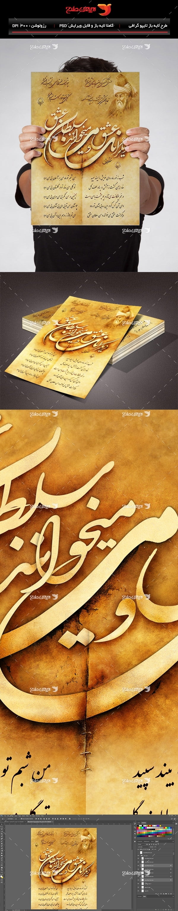 طرح لایه باز تایپوگرافی و خطاطی شعر مولانا