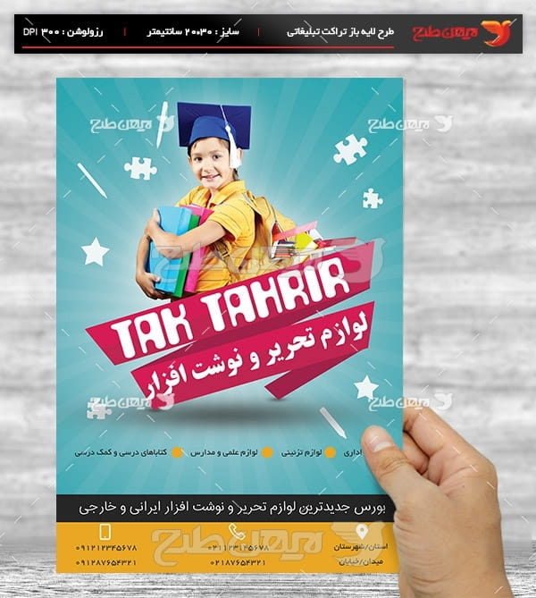 طرح لایه باز تراکت و پوستر تبلیغاتی لوازم التحریر و نوشت افزار