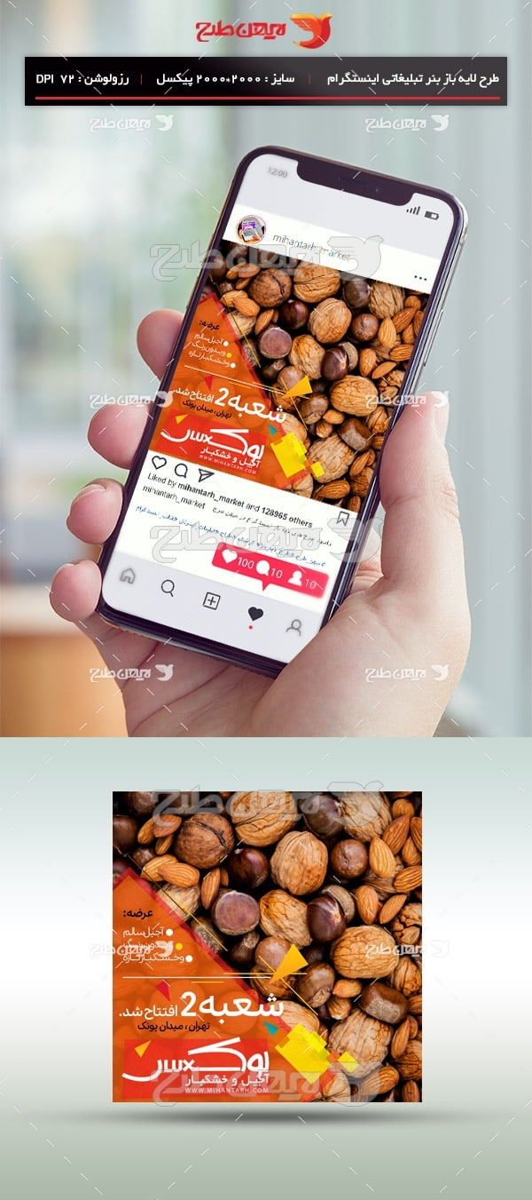 طرح لایه باز بنر اینستگرام ویژه آجیل و خشکبار
