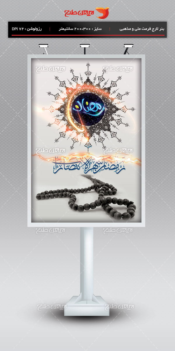 طرح لایه باز بنر تبلیغاتی ویژه ماه رمضان 95