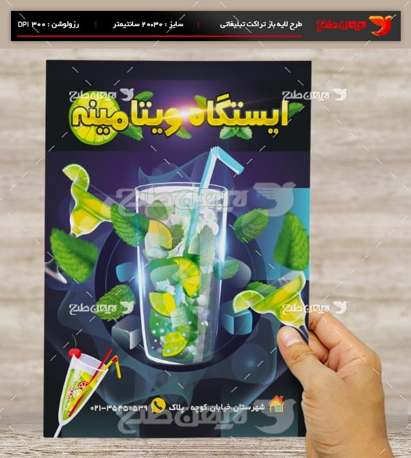 طرح لایه باز تراکت و پوستر تبلیغاتی ایستگاه ویتامینه و آبمیوه