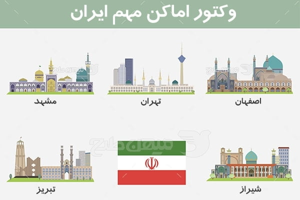 وکتور اماکن مهم شهرهای ایران