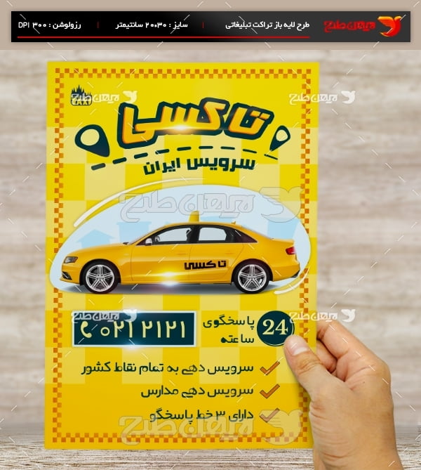 طرح لایه باز تراکت و پوستر تبلیغاتی تاکسی سرویس ایران