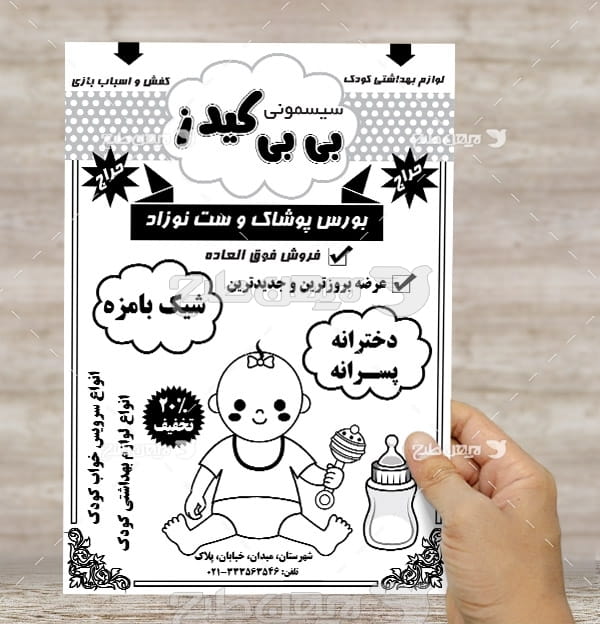 طرح لایه باز تراکت سیسمونی و لباس کودک بی بی کیدز