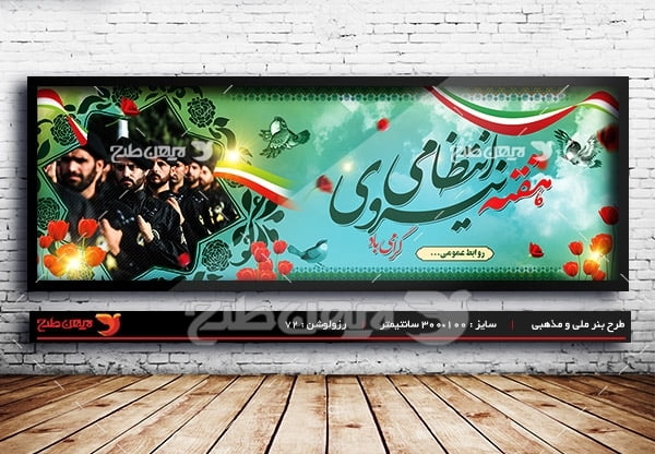 طرح لایه باز بنر هفته نیروی انتظامی