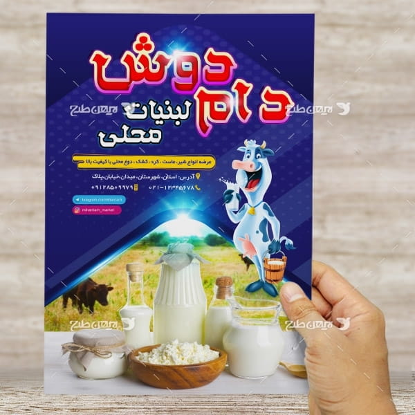 طرح لايه باز تراکت و پوستر رنگي لبنیات محلی دام دوش