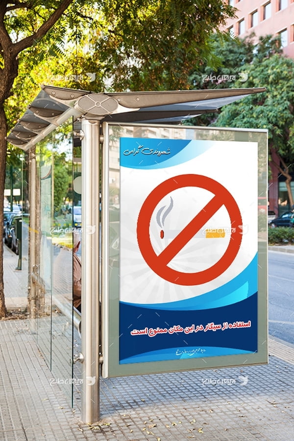 طرح لایه باز پیام شهروندی با موضوع استفاده از سیگار در این مکان ممنوع است