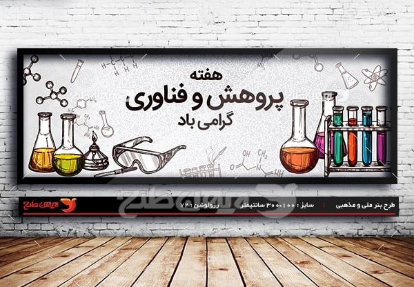 طرح بنر لایه باز هفته پژوهش