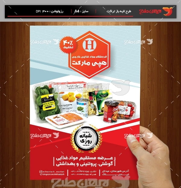 طرح لایه باز پوستر فروشگاه مواد غذایی ،سوپر مارکت و هایپر مارکت