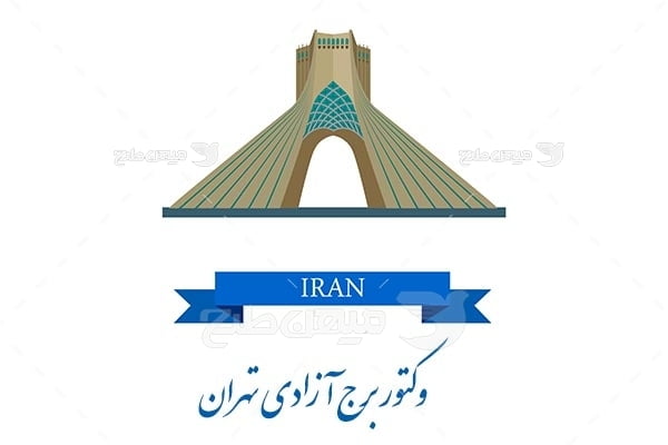 وکتور برج آزادی تهران