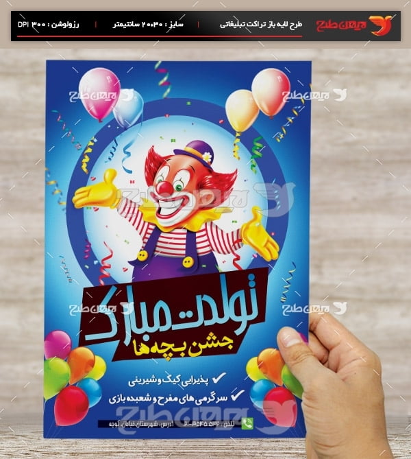 طرح لایه باز تراکت و پوستر تبلیغاتی سیرک و جشن کودک