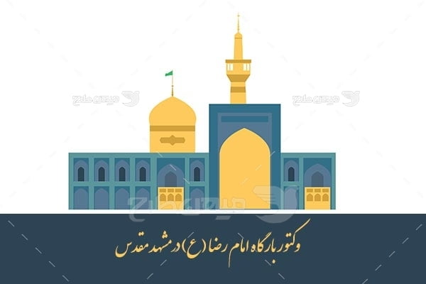 وکتور بارگاه امام رضا (ع)