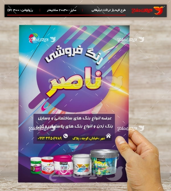 طرح لایه باز تراکت و پوستر تبلیغاتی رنگ فروشی ناصر
