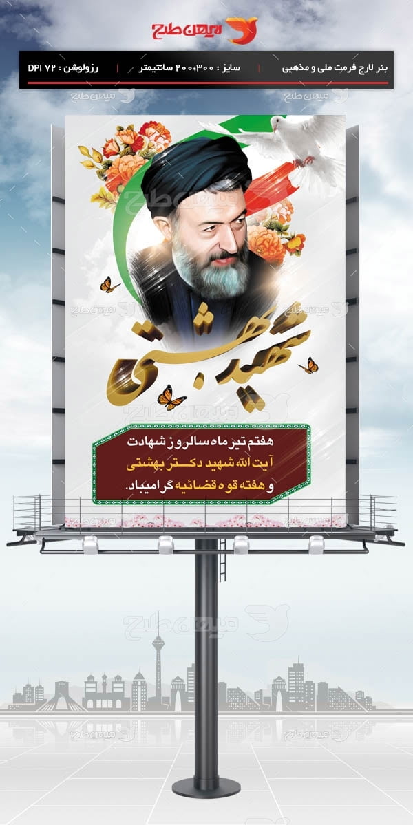 طرح بنر لایه باز هفته قوه قضائیه و شهادت دکتر بهشتی