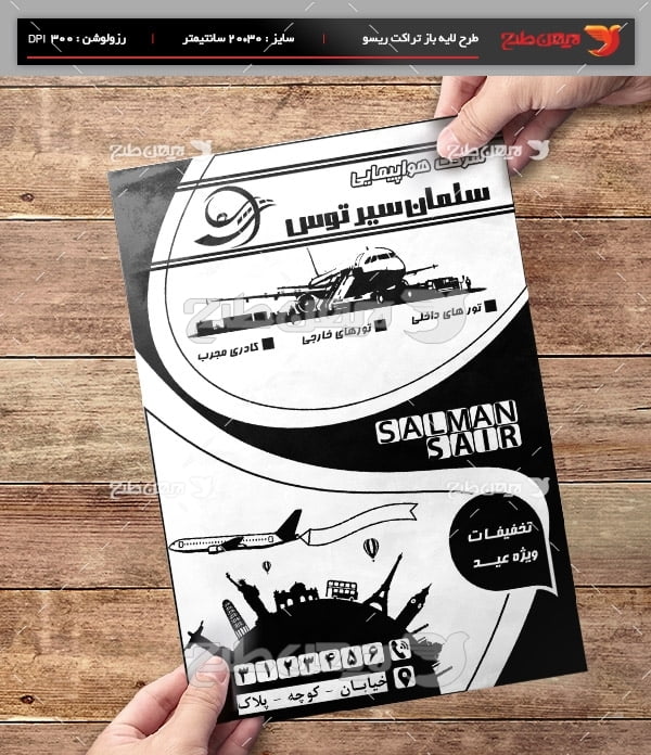طرح لایه باز تراکت ریسو تبلیغاتی شرکت هواپیمایی سلمان سیر