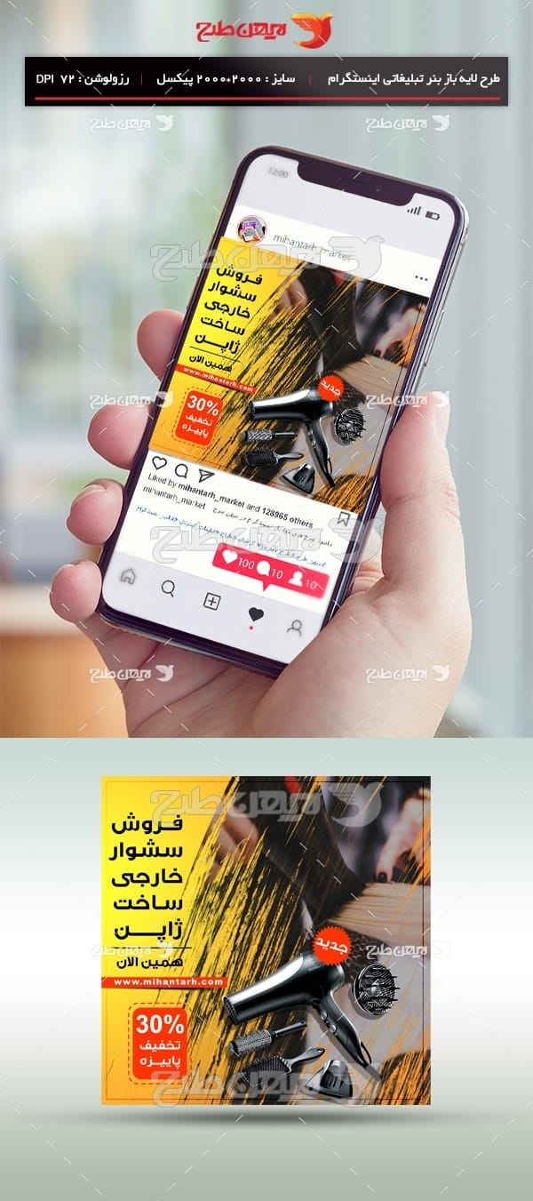 طرح لایه باز بنر مجازی اینستگرام ویژه دستگاه سشوار و لوازم آرایشی