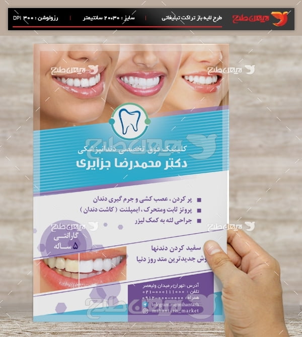 طرح لایه باز تراکت تبلیغاتی دندانپزشکی