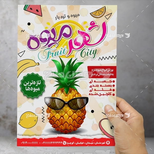 طرح لایه باز تراکت و پوستر تبلیغاتی میوه و تره بار شهر میوه