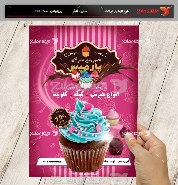 طرح لایه باز پوستر شیرینی سرای پارمیس