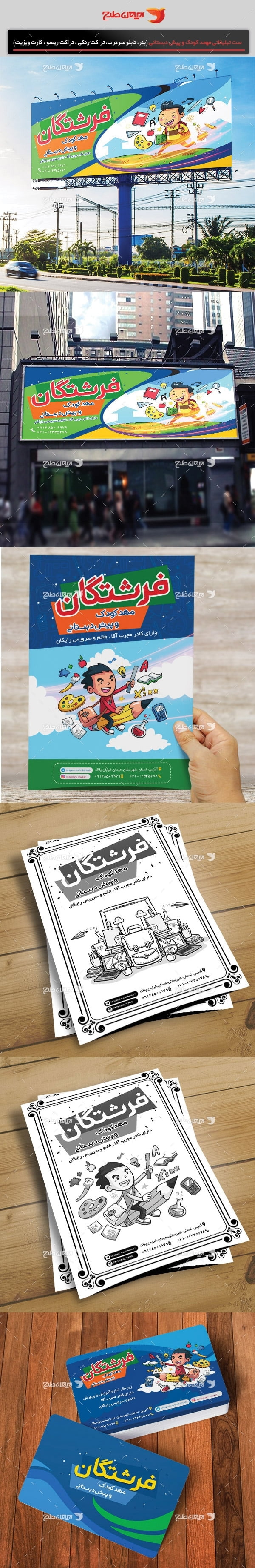 طرح ست تبلیغاتی آموزشگاه مهد کودک و پیش دبستانی (تراکت رنگی، کارت ویزیت، تابلو سردرب ، تراکت ریسو)