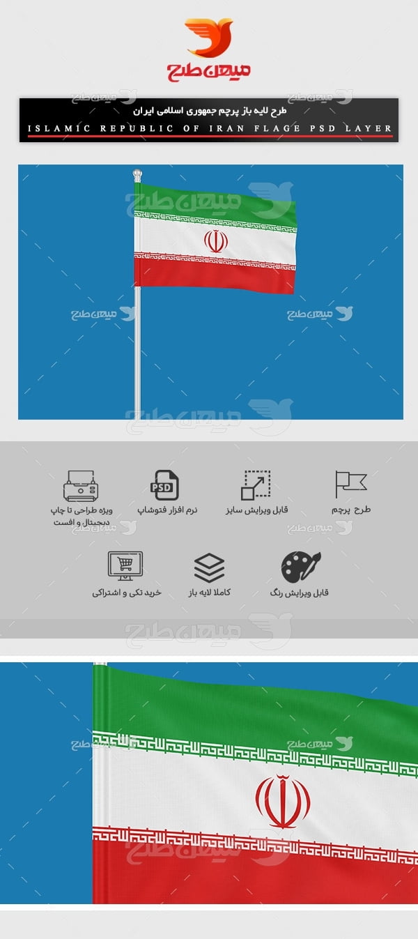 طرح لایه باز پرچم ایران