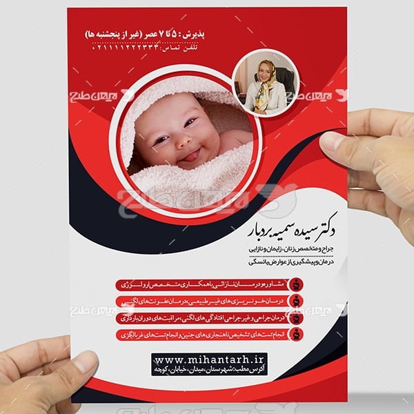 طرح لایه باز تراکت و پوستر تبلیغاتی متخصص زنان و زایمان