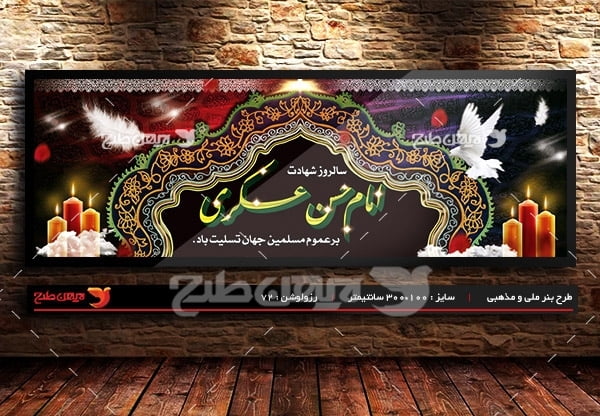 ﻿طرح بنر لایه باز شهادت امام حسن عسکری (ع)