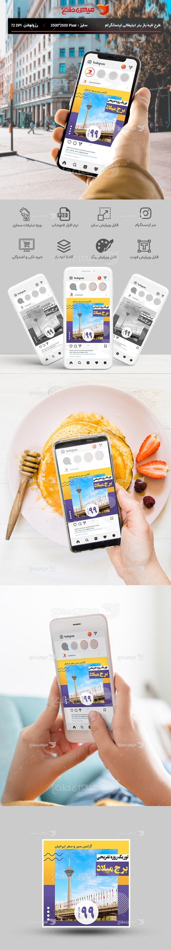 طرح لایه باز بنر اینستگرام تور برج میلاد