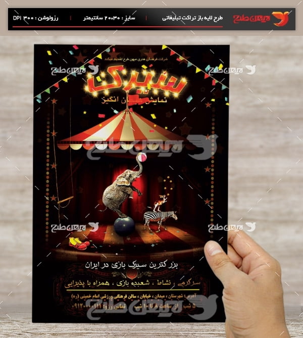 طرح لایه باز تراکت تبلیغاتی سیرک و شعبده بازی