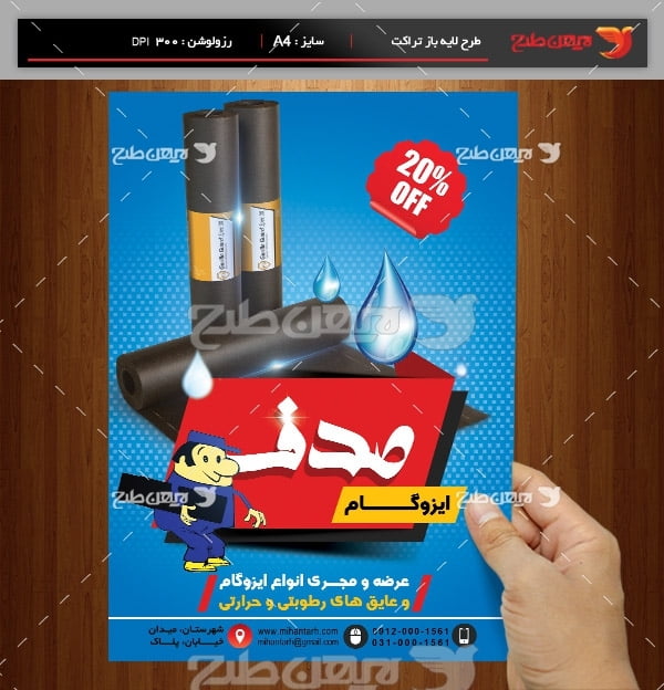 طرح لایه باز پوستر ایزوگام