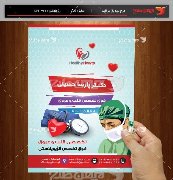 ﻿طرح لایه باز تراکت و پوستر تبلیغاتی دکتر قلب و عروق