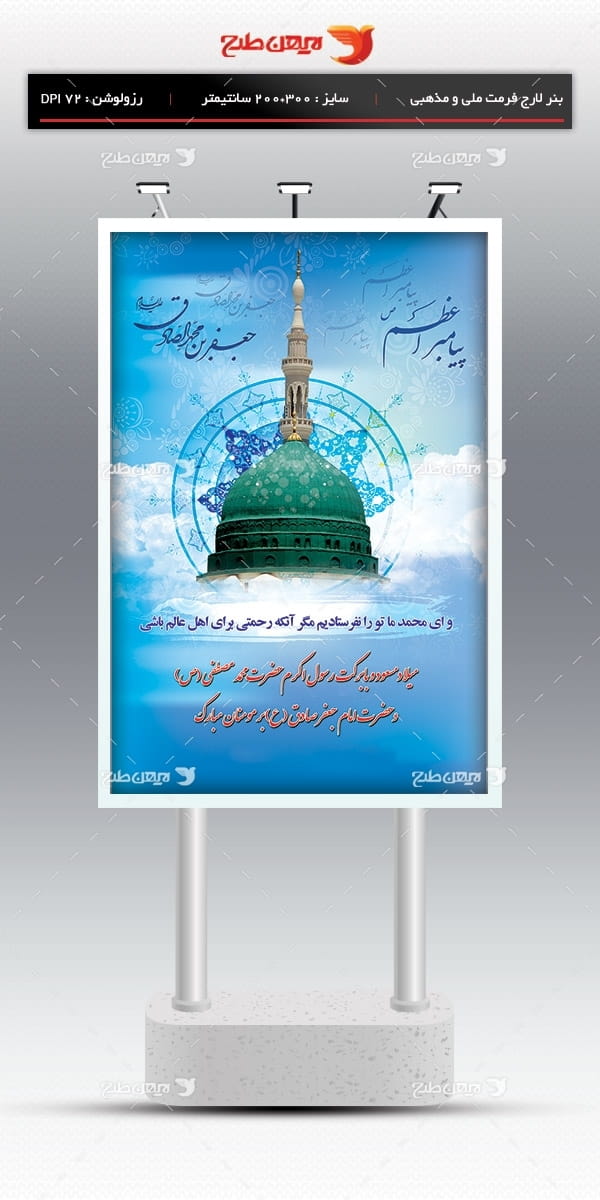 طرح لایه باز بنر ولادت پیامبر اکرم (ص) و امام جعفر صادق (ع)
