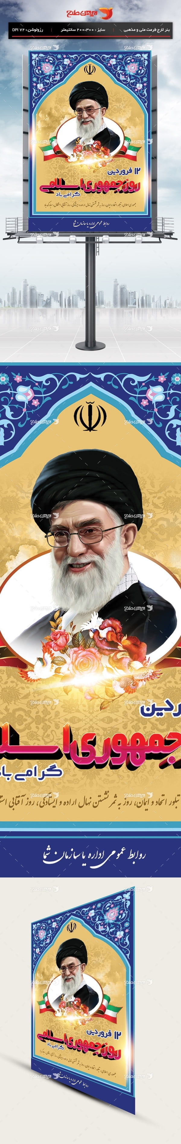طرح بنر لایه باز روز جمهوری اسلامی - 12 فروردین