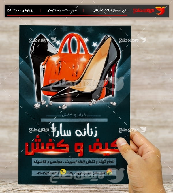 طرح لایه باز تراکت و پوستر تبلیغاتی کیف و کفش زنانه سارا