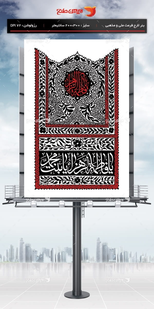 طرح لایه باز بنر ایام فاطمیه ( یا فاطمه الزهرا بنت یا محمد ص)