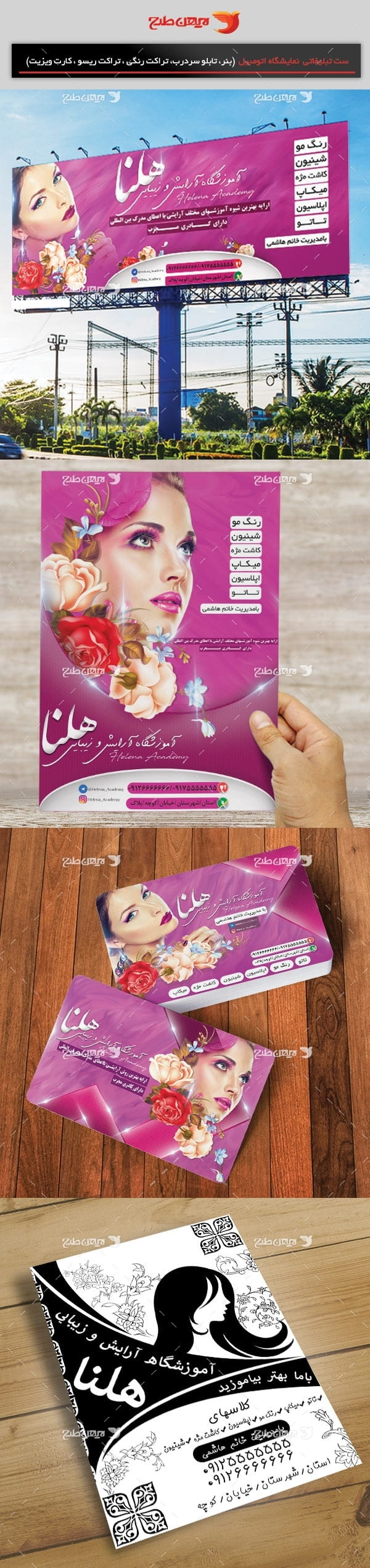 ست تبليغاتي آموزشگاه آرایش و زیبایی هلنا